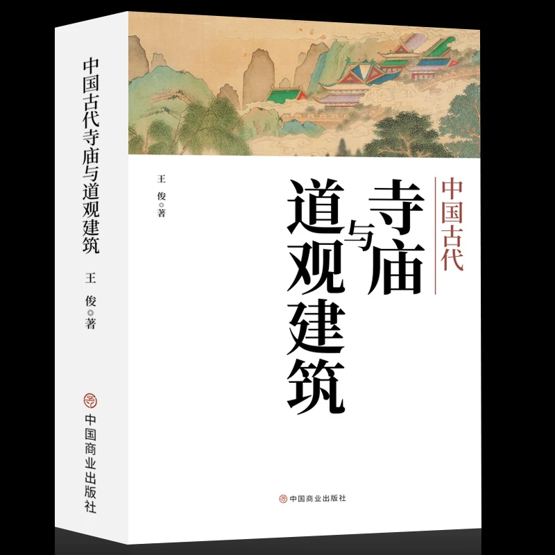 中国古代寺庙与道观建筑 王俊著 中国传统建筑 寺庙建筑和道教建
