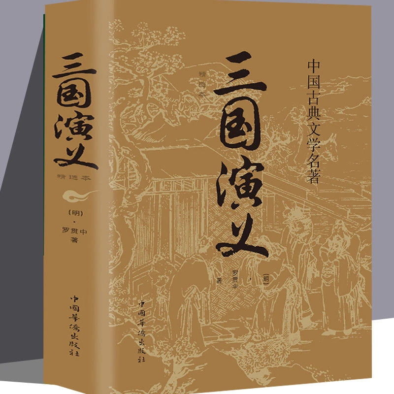 原著正版 三国演义 罗贯中著四大名著世界名著中国古典课外阅读书