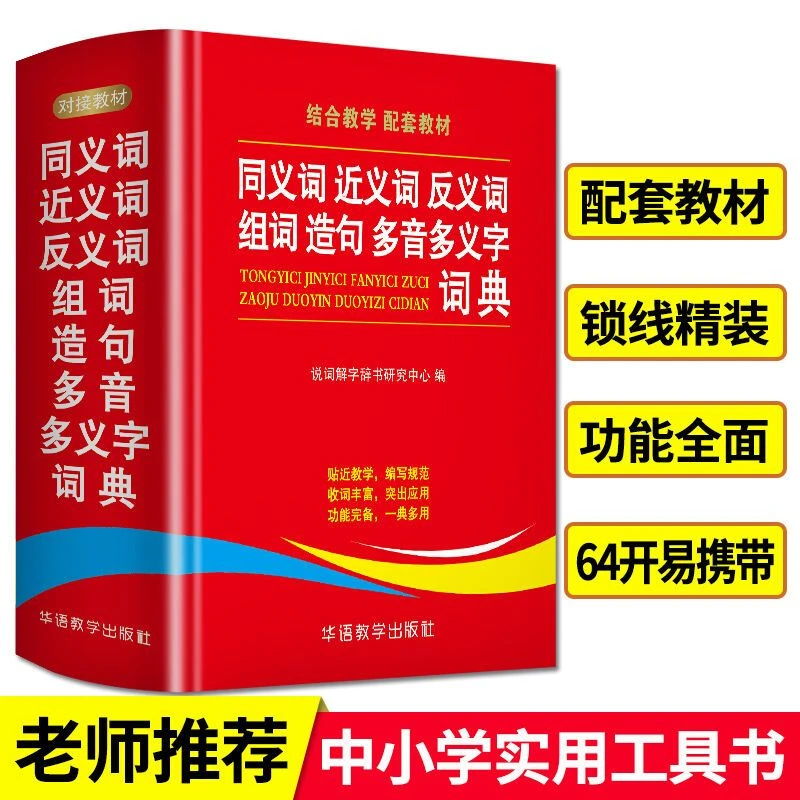 新版学生同义词近义词反义词组词造句多音多义字典词典