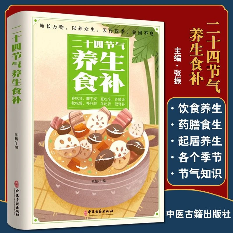 二十四节气养生食补介绍了二十四节气的起源与常识 常见病食疗防
