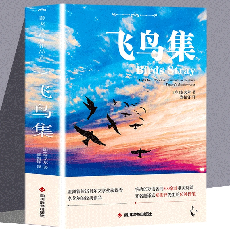 正版飞鸟集中英双语英汉对照珍藏版泰戈尔诗集世界名著课外阅读书