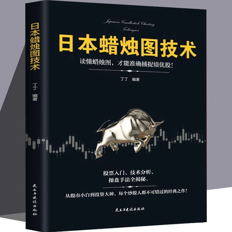 日本蜡烛图技术 股票入门基础知识 炒股书籍股市入门股票k线战法