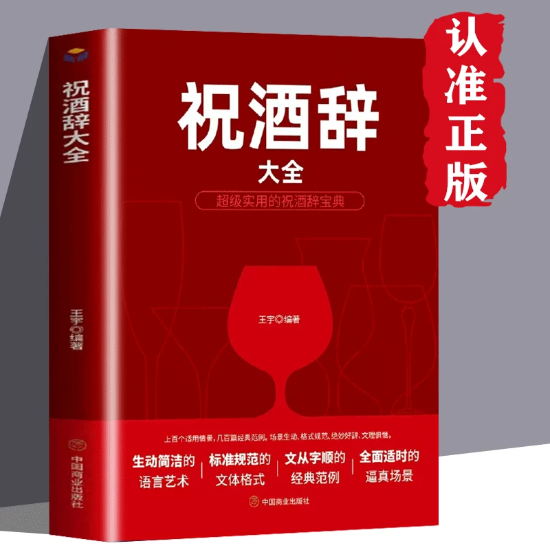 礼仪书籍祝酒词大全庆典贺词餐桌饭桌酒桌上的礼仪主持人实用手册