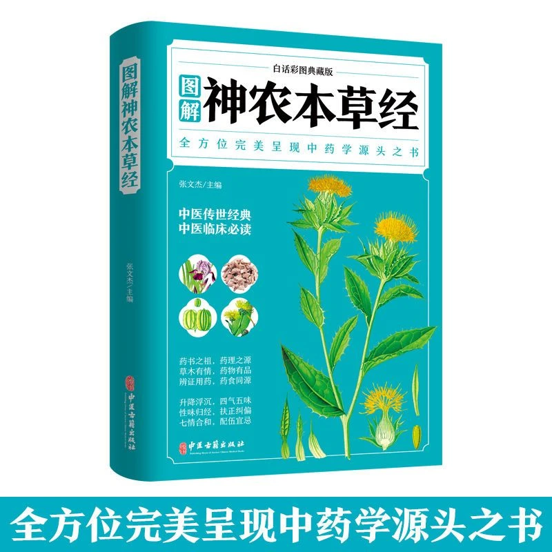白话彩图典藏版图解神农本草经中草书医学书养生大全
