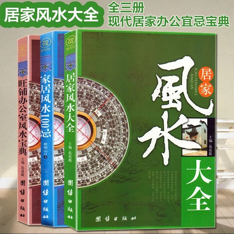 居家风水大全+家居风水100忌+旺铺办公室风水宝