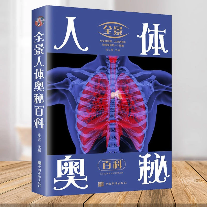 全景人体奥秘百科 读懂身体的每一个细胞身体少儿科普百科书 正版