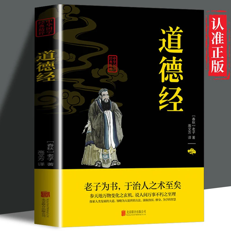 道德经正版原版沉心静气全注全译治人之术至矣中华国学经典