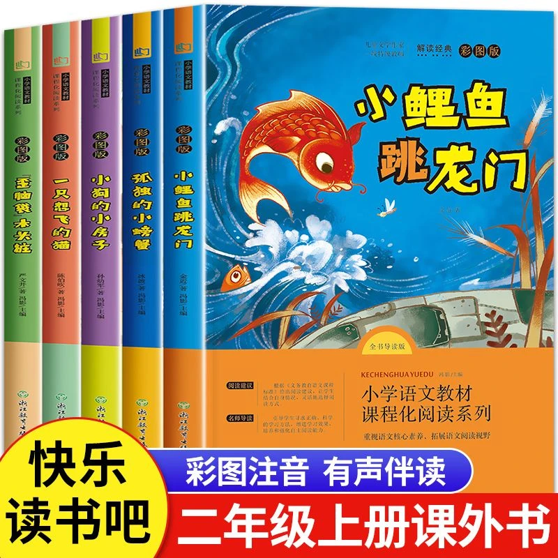 小鲤鱼跳龙门正版全套二年级上册b读课外书快乐读书吧彩图注音版