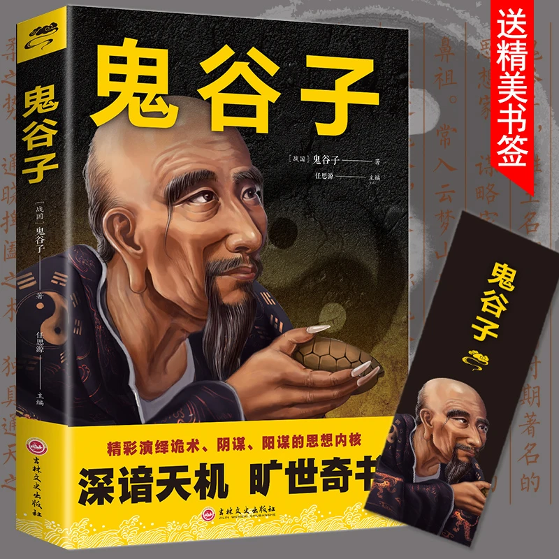 鬼谷子珍藏版全书教你攻心术智慧谋略学书籍思维谋略修心养性经典