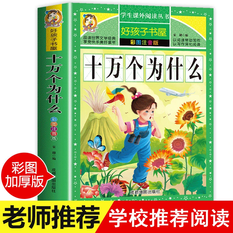 十万个为什么幼儿版彩图注音版3—4-5-6-7-8岁幼儿早教书幼儿园宝
