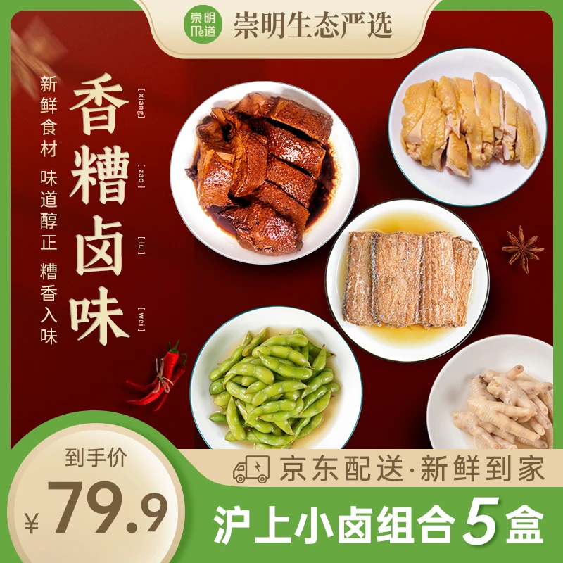 香糟卤味组合5盒装香糟凤爪/毛豆/带鱼.陈皮酱鸭.三黄鸡食材新鲜