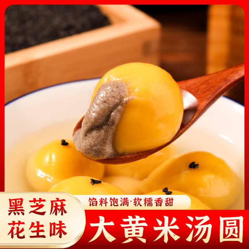 T 大黄米汤圆香甜软糯皮薄元宵手工黑芝麻/花生馅 速冻 方便营养