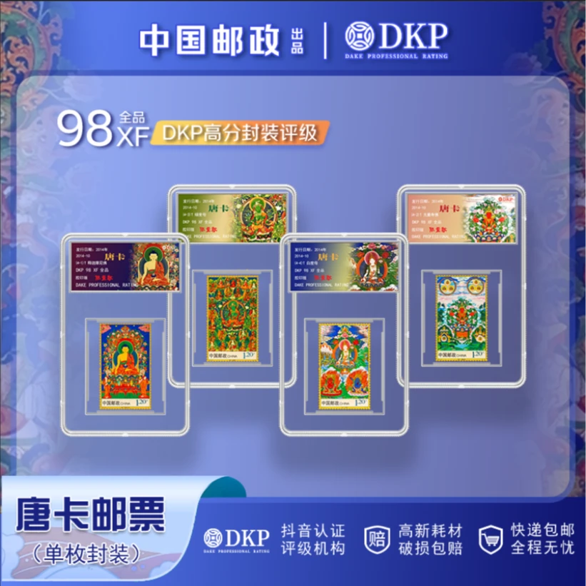 唐卡四枚（荧光版）盒装4枚 邮票  DKP评级98分