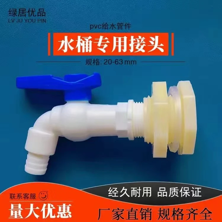 园艺水龙头改装塑料水桶水箱容器排水管接头