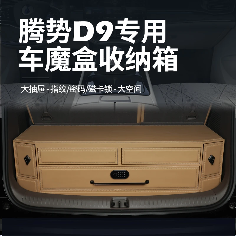 腾势D9汽车收纳箱后备箱储物箱专用车载置物盒内饰改装配件用品D9
