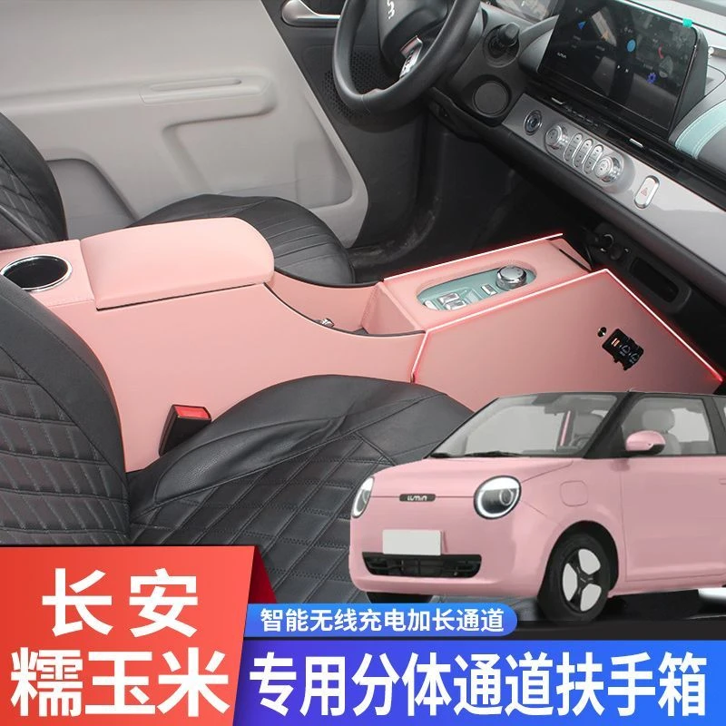 长安糯玉米扶手箱lumin专用手扶箱中央储物箱改装内饰通道专车diy