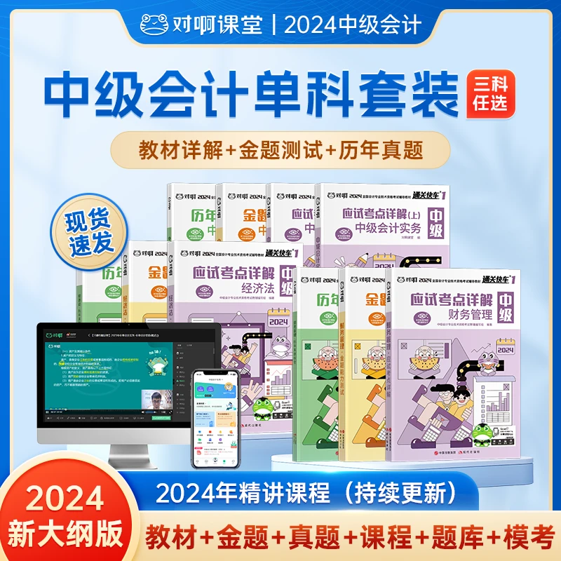 【中级会计单科】2024年新大纲教辅书对啊通关快车教材金题真题备考