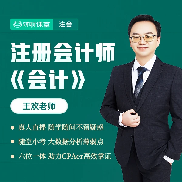 【王欢老师】对啊网注册会计师《会计》科目-CPA基础保障班