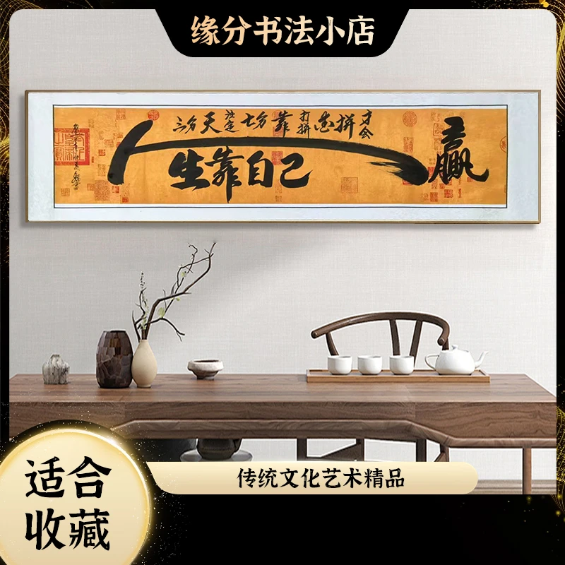 《人生靠，爱拼才会赢》缘分暮岁定制挂墙长篇挂画青云志书法挂画