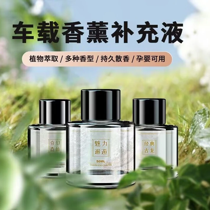 车载香水补充液汽车用香薰森林持久淡香氛高档古龙味香水油性精油