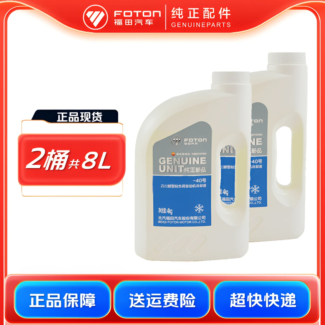 FOTON/福田【2桶,共8升】通用乙二醇冷冻液发动机防冻液-40°C 4L