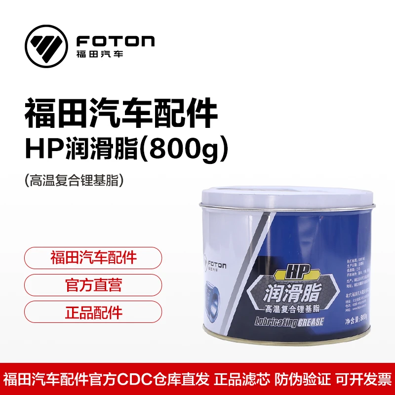 福田汽车配件HP润滑脂（800g）