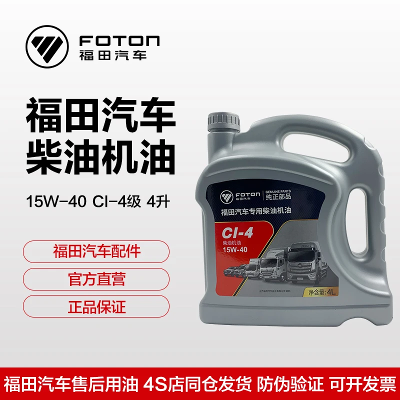 FOTON/福田配件欧马可奥铃正品机油柴油机油15W-40CI-4 4升中石油