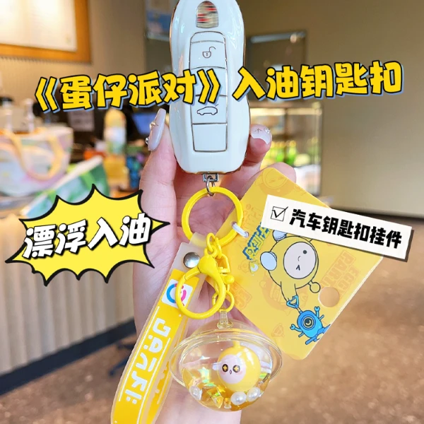 网易周边【蛋仔派对】入油钥匙扣公仔礼物挂件玩偶官方正版旗舰店铺