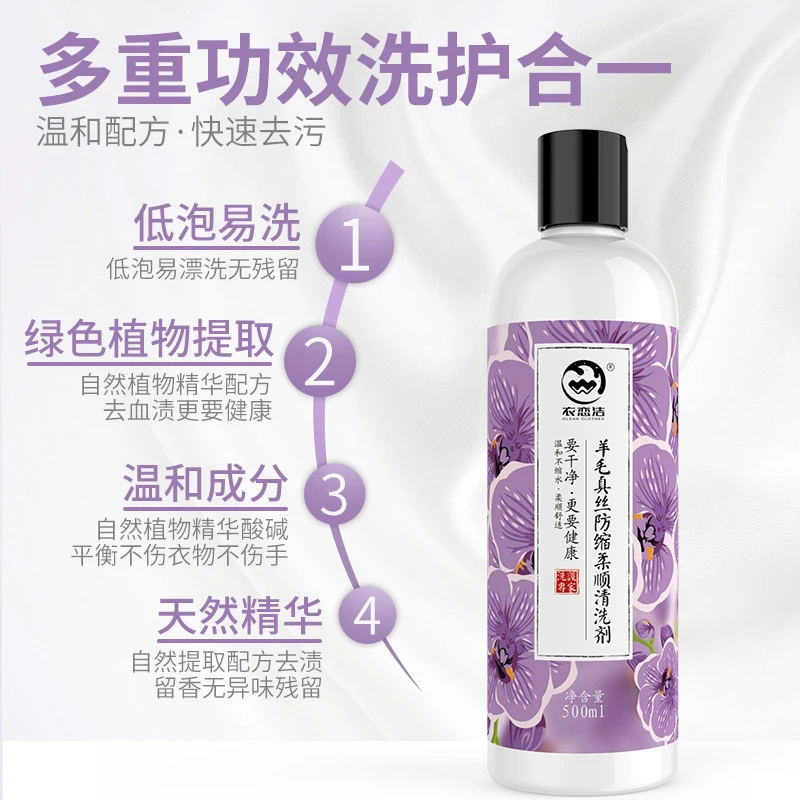 真丝桑蚕丝专用洗衣液洗涤剂羊绒丝毛中性洗涤剂防缩水丝绸清洗剂