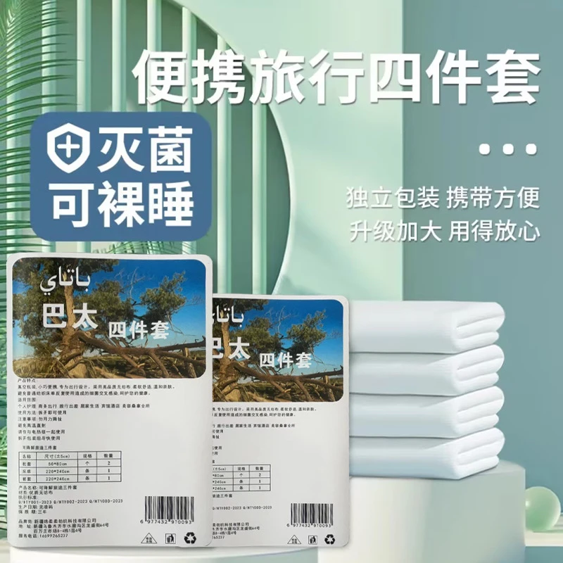 一次性四件套乘火车户外旅行出国旅游民宿公寓干净卫生健康防感染