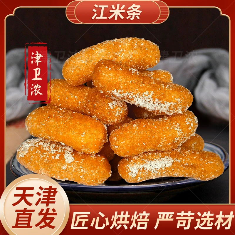 （福利）【津卫浓】天津老味传统工艺特产江米条酥脆可口甜而不腻零食