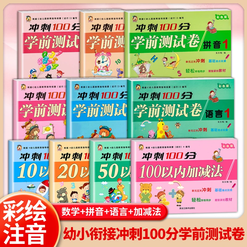【皓皓阅】幼小衔接冲刺100分语言数学拼音加减法升学测试卷注音版