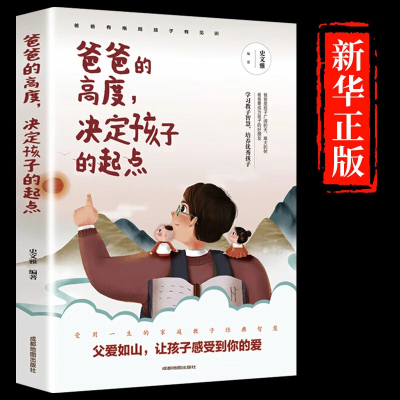 爸爸的高度决定孩子的起点适合中国爸爸的育儿读本家庭教育书籍