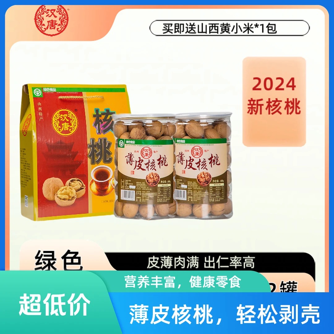 汉唐当季新核桃手剥纸皮核桃礼盒680g*2