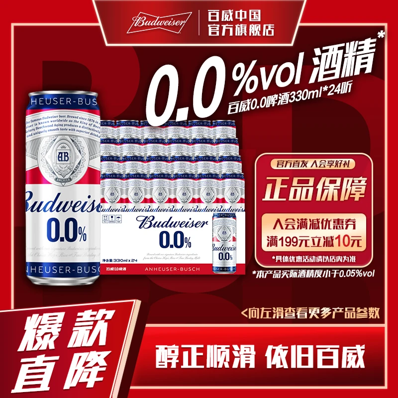 【官方直发】百威0.0啤酒330ml*24听清爽啤酒酿造