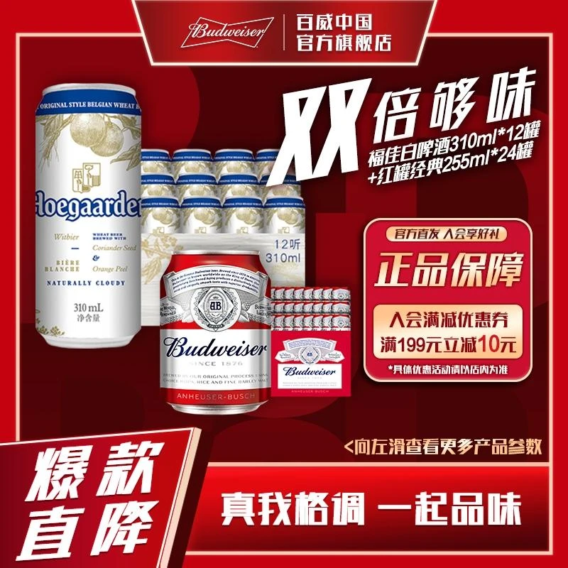 【官方直发】福佳白啤酒310ml*12罐比利时风味+经典红罐255ml*24罐