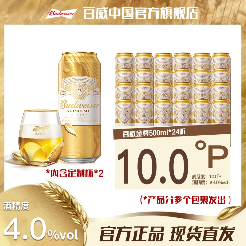 【官方旗舰店】百威金尊啤酒礼盒500ml*12听*2箱麦芽度10度单一麦芽