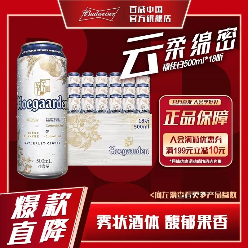 Hoegaarden/福佳比利时风味白啤酒原麦汁浓度11.7度500ml*18罐