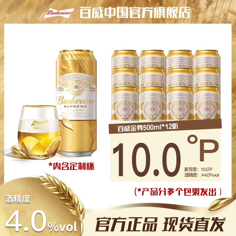 【官方旗舰店】百威金尊啤酒礼盒装500ml*12听 麦芽度10度 单一麦芽