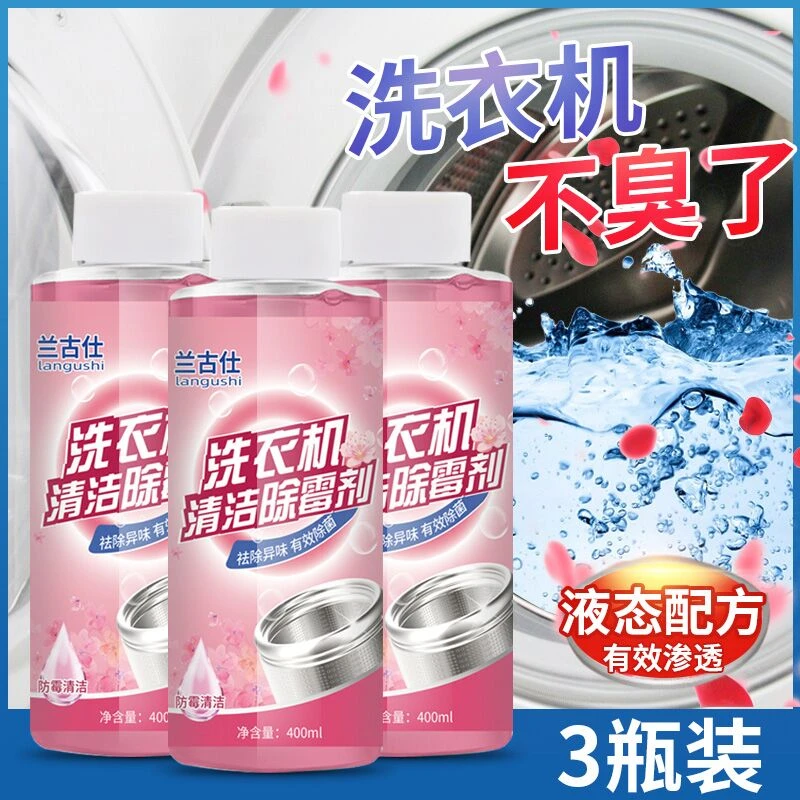 兰古仕洗衣机清洁除霉剂祛除异味3瓶装