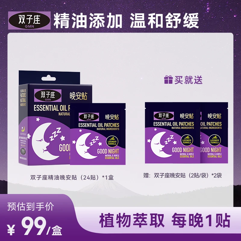 双子座精油晚安贴舒适精油舒缓早晚贴不接触皮肤便携G