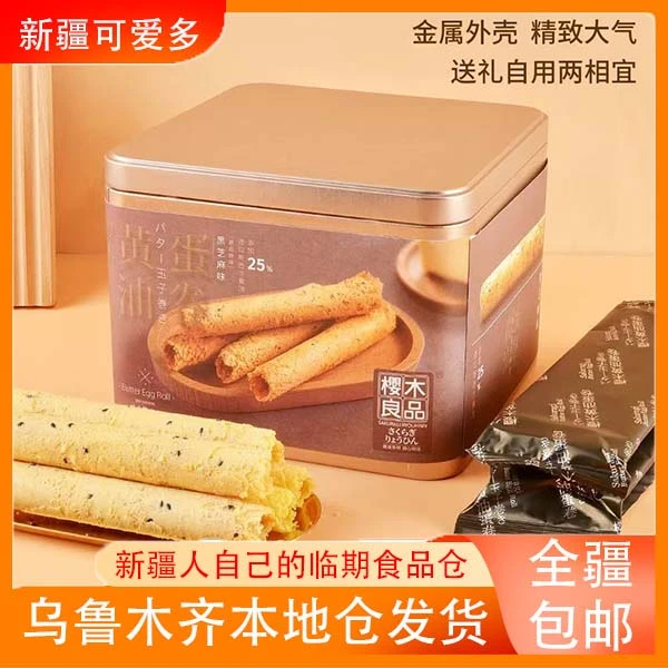 【临期】10月12日到期 樱米良品黄油蛋卷黑芝麻味315g 一盒