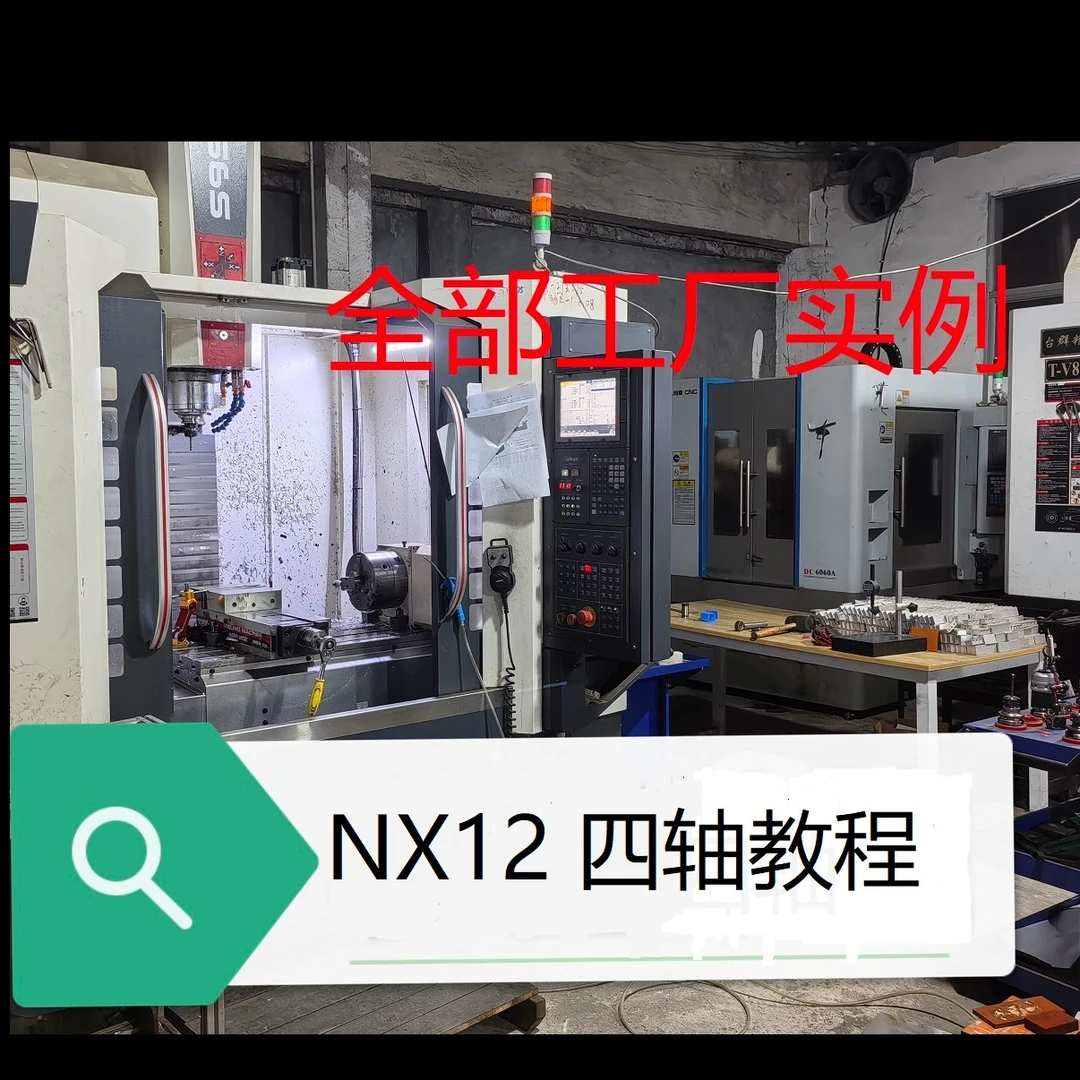 NX12(UG12)四轴视频教程