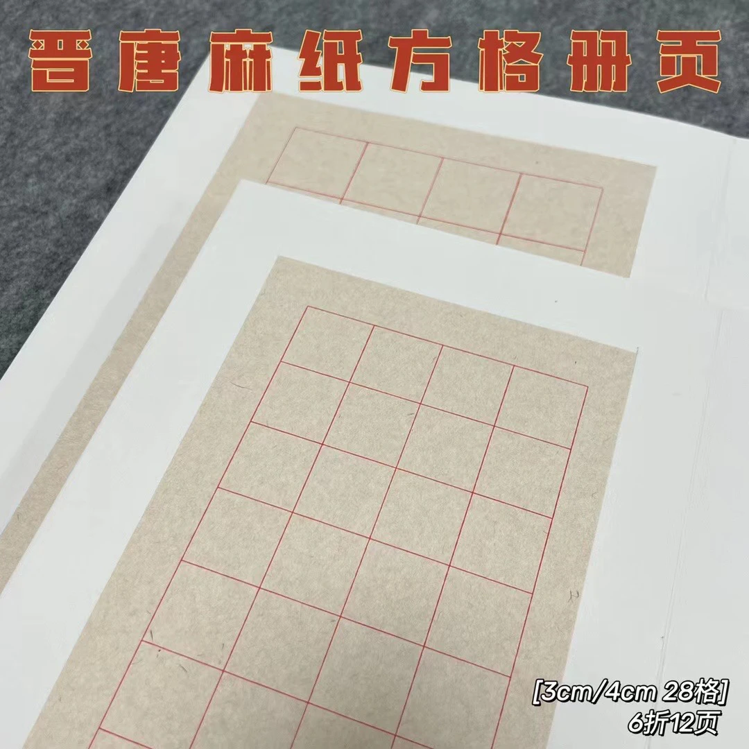 问纸楼·晋唐麻纸方格册页3厘米4厘米格子
