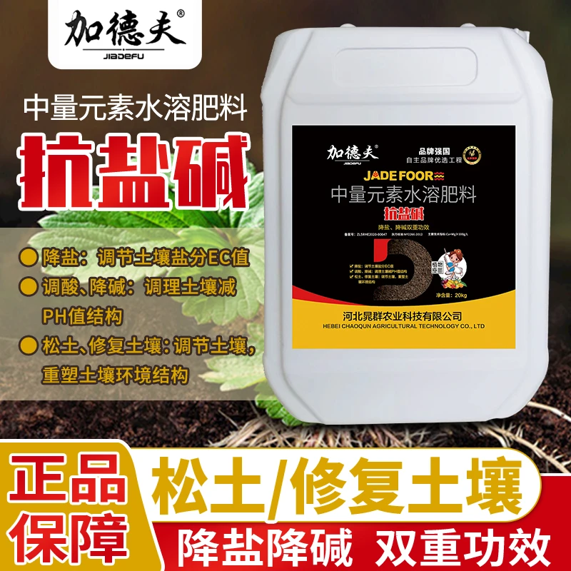 抗盐碱大量元素水溶肥料土壤调节剂壮根提苗促生长专属水溶肥料