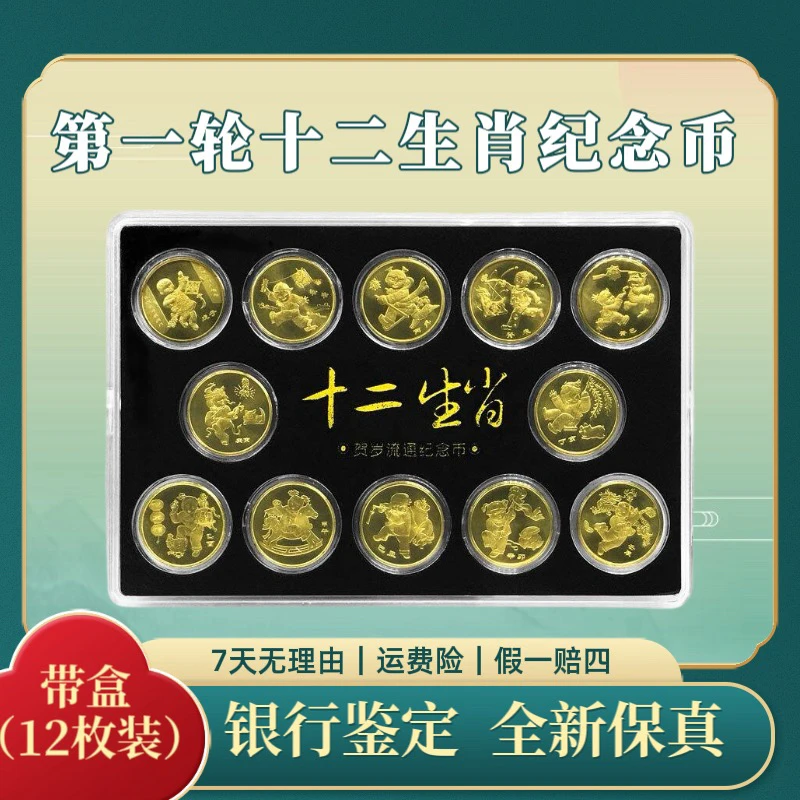 全新一轮生肖套币十二生肖流通人民保真鉴定保真