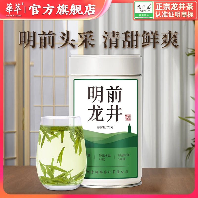 2024新茶华萃正宗杭州明前特级龙井茶叶43号70g罐装绿茶春茶西湖