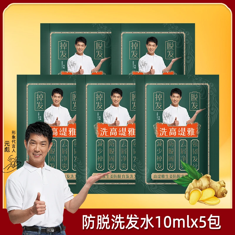 【会员试用】高缇雅生姜防脱育发洗发乳洗发水控油去屑   10mlx5包