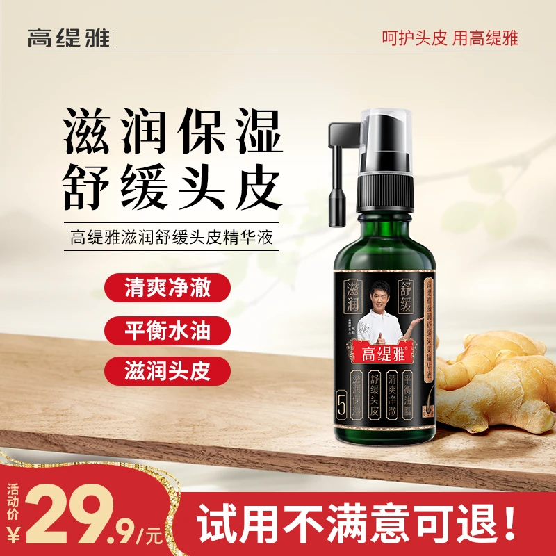 【特价清仓】高缇雅滋润舒缓头皮精华液平衡油脂呵护头皮润养清爽正