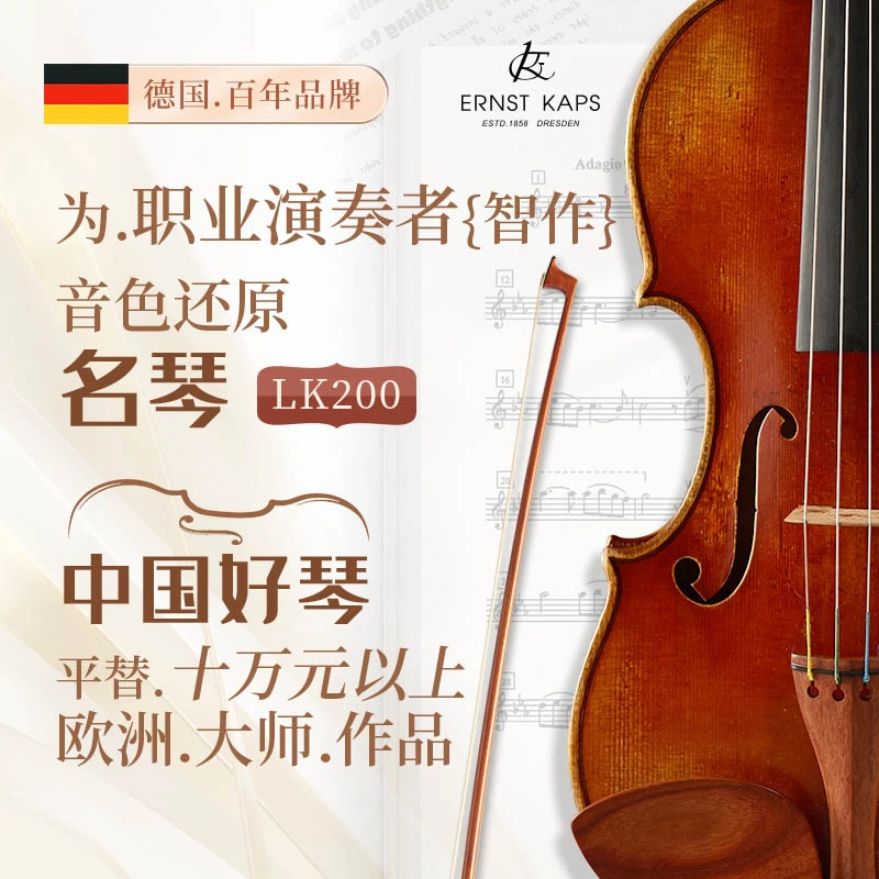 德国卡普斯纯手工大师独立制作专业演奏级小提琴大师签名版LK200